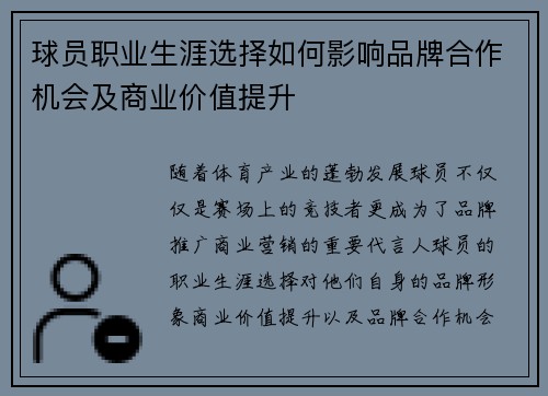 球员职业生涯选择如何影响品牌合作机会及商业价值提升 球员职业生涯选择如何影响品牌合作机会及商业价值提升