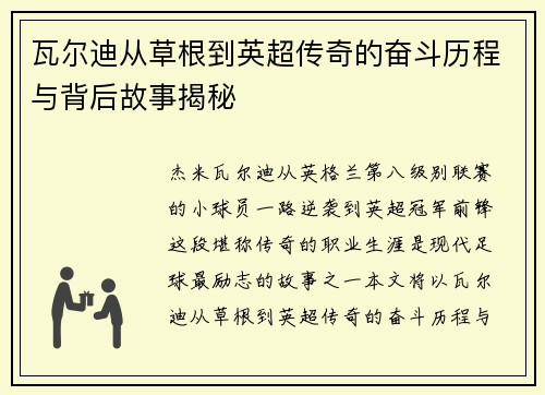 瓦尔迪从草根到英超传奇的奋斗历程与背后故事揭秘
