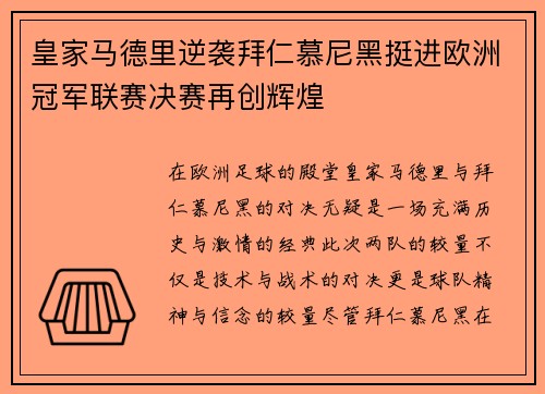 皇家马德里逆袭拜仁慕尼黑挺进欧洲冠军联赛决赛再创辉煌