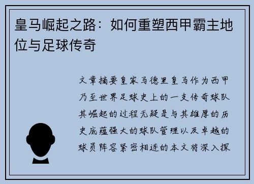 皇马崛起之路：如何重塑西甲霸主地位与足球传奇