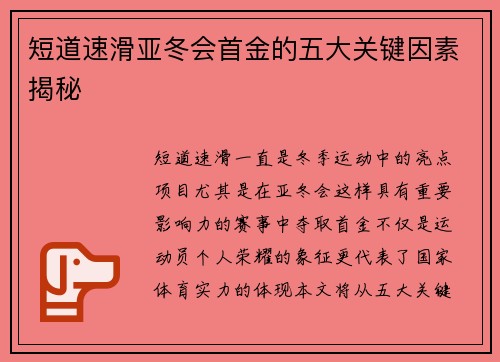 短道速滑亚冬会首金的五大关键因素揭秘