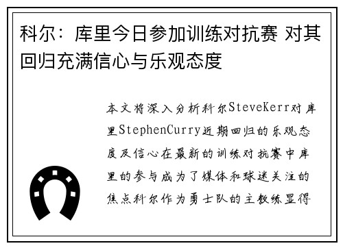 科尔:库里今日参加训练对抗赛 对其回归充满信心与乐观态度 科尔:库里今日参加训练对抗赛 对其回归充满信心与乐观态度