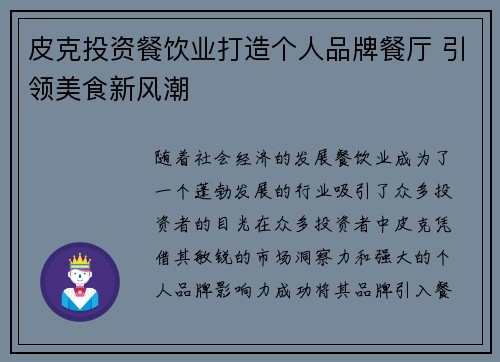 皮克投资餐饮业打造个人品牌餐厅 引领美食新风潮 皮克投资餐饮业打造个人品牌餐厅 引领美食新风潮