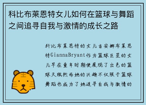 科比布莱恩特女儿如何在篮球与舞蹈之间追寻自我与激情的成长之路 科比布莱恩特女儿如何在篮球与舞蹈之间追寻自我与激情的成长之路