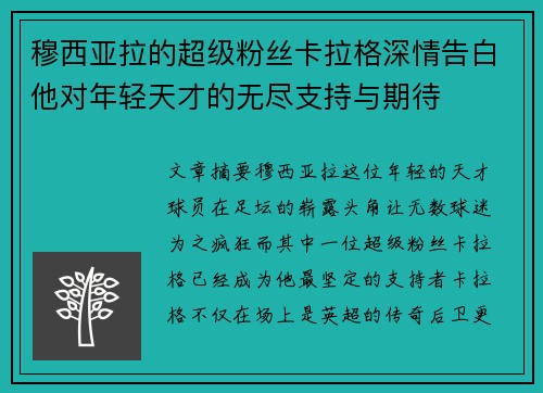穆西亚拉的超级粉丝卡拉格深情告白他对年轻天才的无尽支持与期待 穆西亚拉的超级粉丝卡拉格深情告白他对年轻天才的无尽支持与期待