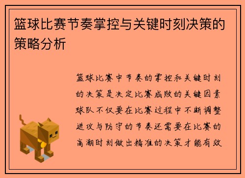 篮球比赛节奏掌控与关键时刻决策的策略分析 篮球比赛节奏掌控与关键时刻决策的策略分析