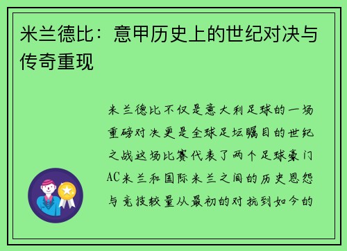 米兰德比:意甲历史上的世纪对决与传奇重现 米兰德比:意甲历史上的世纪对决与传奇重现