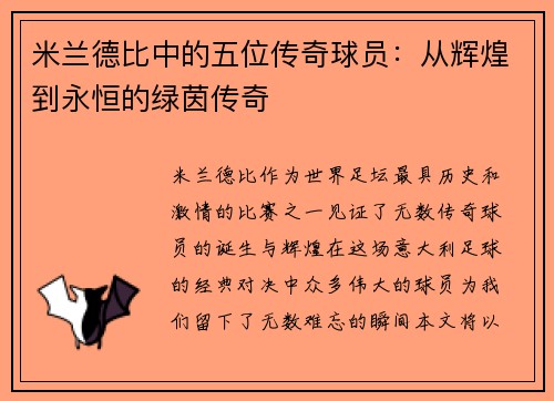 米兰德比中的五位传奇球员:从辉煌到永恒的绿茵传奇 米兰德比中的五位传奇球员:从辉煌到永恒的绿茵传奇