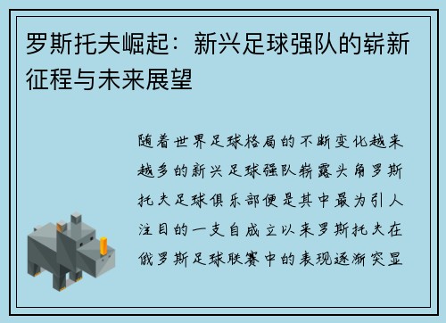 罗斯托夫崛起:新兴足球强队的崭新征程与未来展望 罗斯托夫崛起:新兴足球强队的崭新征程与未来展望