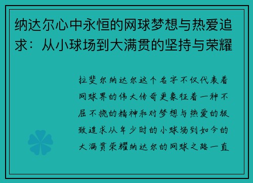 纳达尔心中永恒的网球梦想与热爱追求:从小球场到大满贯的坚持与荣耀 纳达尔心中永恒的网球梦想与热爱追求:从小球场到大满贯的坚持与荣耀