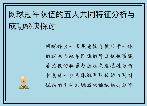 网球冠军队伍的五大共同特征分析与成功秘诀探讨 网球冠军队伍的五大共同特征分析与成功秘诀探讨