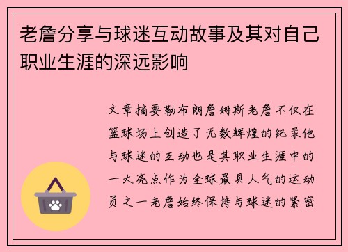 老詹分享与球迷互动故事及其对自己职业生涯的深远影响 老詹分享与球迷互动故事及其对自己职业生涯的深远影响
