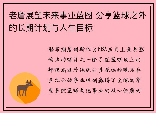 老詹展望未来事业蓝图 分享篮球之外的长期计划与人生目标 老詹展望未来事业蓝图 分享篮球之外的长期计划与人生目标