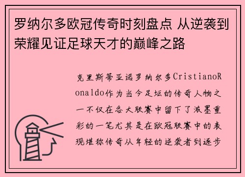 罗纳尔多欧冠传奇时刻盘点 从逆袭到荣耀见证足球天才的巅峰之路 罗纳尔多欧冠传奇时刻盘点 从逆袭到荣耀见证足球天才的巅峰之路