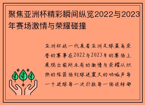 聚焦亚洲杯精彩瞬间纵览2022与2023年赛场激情与荣耀碰撞 聚焦亚洲杯精彩瞬间纵览2022与2023年赛场激情与荣耀碰撞
