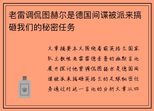 老雷调侃图赫尔是德国间谍被派来搞砸我们的秘密任务 老雷调侃图赫尔是德国间谍被派来搞砸我们的秘密任务
