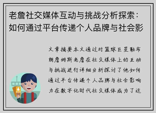 老詹社交媒体互动与挑战分析探索：如何通过平台传递个人品牌与社会影响力