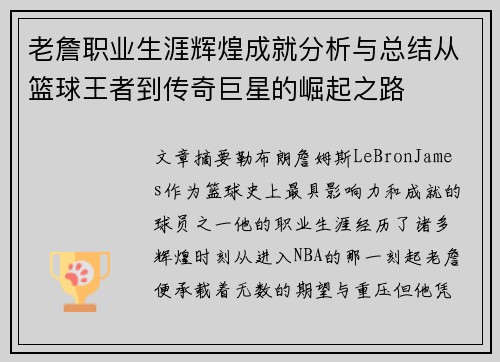 老詹职业生涯辉煌成就分析与总结从篮球王者到传奇巨星的崛起之路 老詹职业生涯辉煌成就分析与总结从篮球王者到传奇巨星的崛起之路