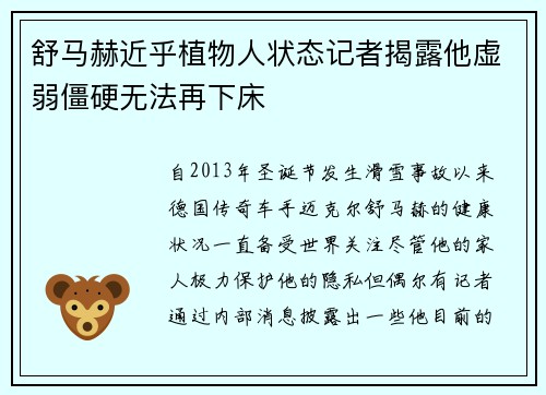 舒马赫近乎植物人状态记者揭露他虚弱僵硬无法再下床 舒马赫近乎植物人状态记者揭露他虚弱僵硬无法再下床