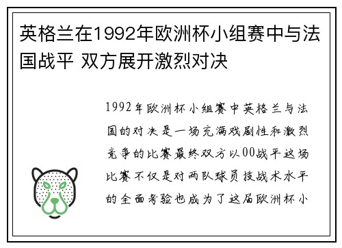 英格兰在1992年欧洲杯小组赛中与法国战平 双方展开激烈对决 英格兰在1992年欧洲杯小组赛中与法国战平 双方展开激烈对决