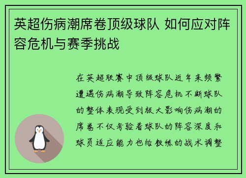 英超伤病潮席卷顶级球队 如何应对阵容危机与赛季挑战 英超伤病潮席卷顶级球队 如何应对阵容危机与赛季挑战