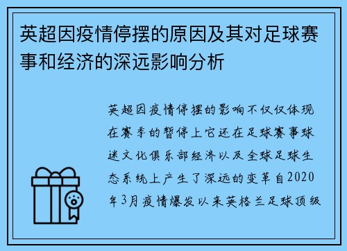 英超因疫情停摆的原因及其对足球赛事和经济的深远影响分析 英超因疫情停摆的原因及其对足球赛事和经济的深远影响分析