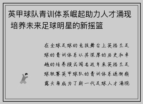 英甲球队青训体系崛起助力人才涌现 培养未来足球明星的新摇篮 英甲球队青训体系崛起助力人才涌现 培养未来足球明星的新摇篮