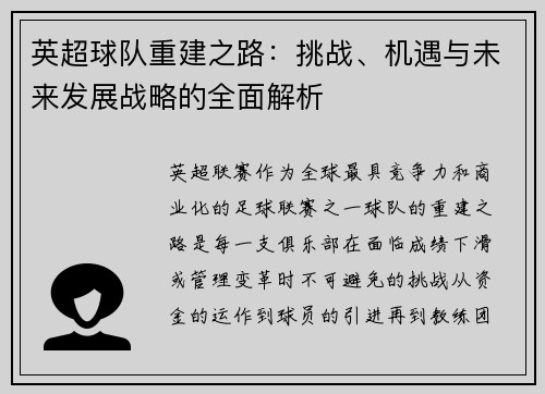 英超球队重建之路：挑战、机遇与未来发展战略的全面解析