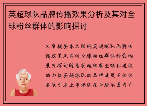 英超球队品牌传播效果分析及其对全球粉丝群体的影响探讨