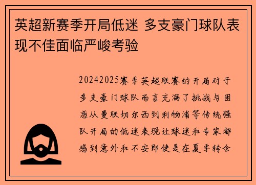 英超新赛季开局低迷 多支豪门球队表现不佳面临严峻考验