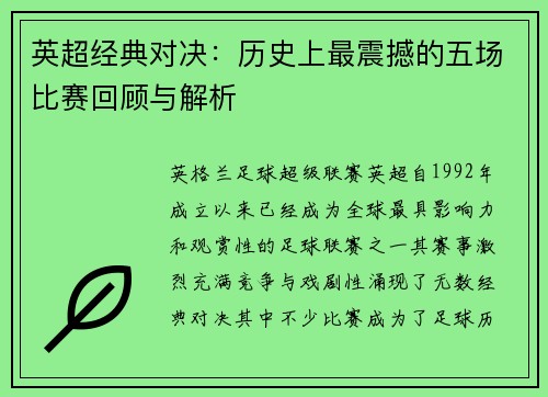 英超经典对决:历史上最震撼的五场比赛回顾与解析 英超经典对决:历史上最震撼的五场比赛回顾与解析