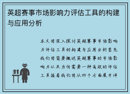 英超赛事市场影响力评估工具的构建与应用分析 英超赛事市场影响力评估工具的构建与应用分析