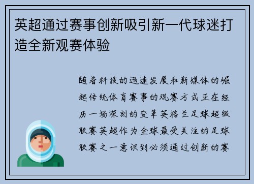 英超通过赛事创新吸引新一代球迷打造全新观赛体验 英超通过赛事创新吸引新一代球迷打造全新观赛体验