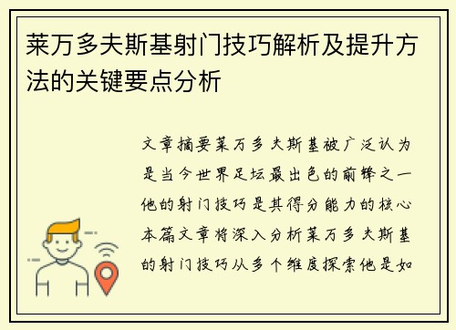 莱万多夫斯基射门技巧解析及提升方法的关键要点分析 莱万多夫斯基射门技巧解析及提升方法的关键要点分析