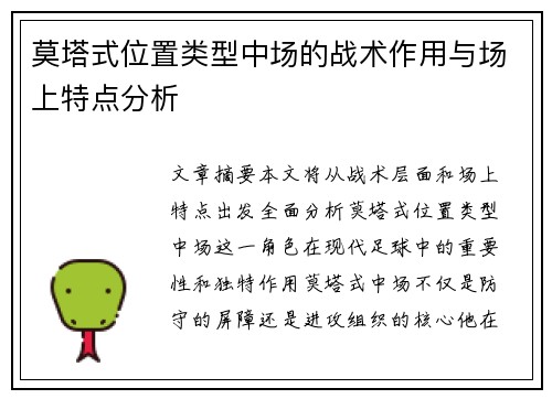 莫塔式位置类型中场的战术作用与场上特点分析 莫塔式位置类型中场的战术作用与场上特点分析