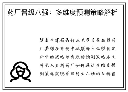 药厂晋级八强:多维度预测策略解析 药厂晋级八强:多维度预测策略解析