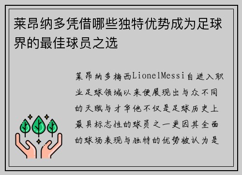莱昂纳多凭借哪些独特优势成为足球界的最佳球员之选