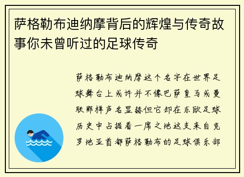 萨格勒布迪纳摩背后的辉煌与传奇故事你未曾听过的足球传奇 萨格勒布迪纳摩背后的辉煌与传奇故事你未曾听过的足球传奇