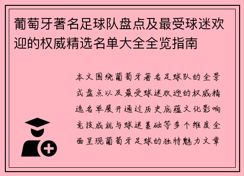 葡萄牙著名足球队盘点及最受球迷欢迎的权威精选名单大全全览指南 葡萄牙著名足球队盘点及最受球迷欢迎的权威精选名单大全全览指南