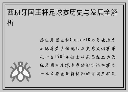 西班牙国王杯足球赛历史与发展全解析 西班牙国王杯足球赛历史与发展全解析