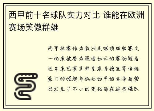 西甲前十名球队实力对比 谁能在欧洲赛场笑傲群雄 西甲前十名球队实力对比 谁能在欧洲赛场笑傲群雄