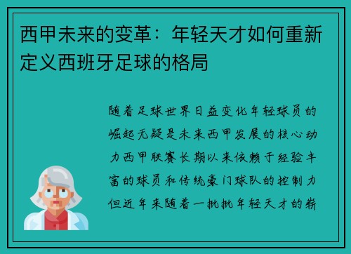 西甲未来的变革：年轻天才如何重新定义西班牙足球的格局