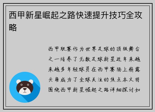 西甲新星崛起之路快速提升技巧全攻略