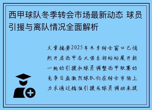 西甲球队冬季转会市场最新动态 球员引援与离队情况全面解析