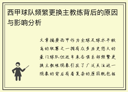 西甲球队频繁更换主教练背后的原因与影响分析