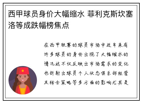西甲球员身价大幅缩水 菲利克斯坎塞洛等成跌幅榜焦点