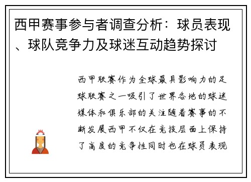 西甲赛事参与者调查分析：球员表现、球队竞争力及球迷互动趋势探讨