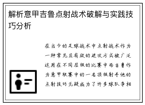 解析意甲吉鲁点射战术破解与实践技巧分析 解析意甲吉鲁点射战术破解与实践技巧分析