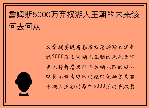 詹姆斯5000万弃权湖人王朝的未来该何去何从