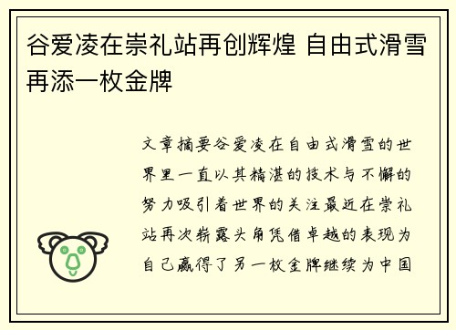 谷爱凌在崇礼站再创辉煌 自由式滑雪再添一枚金牌